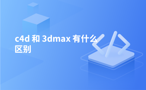 c4d 和 3dmax 有什么区别