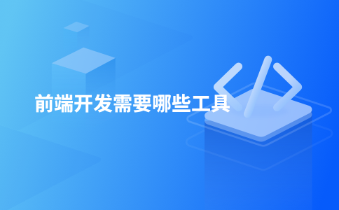 前端开发需要哪些工具