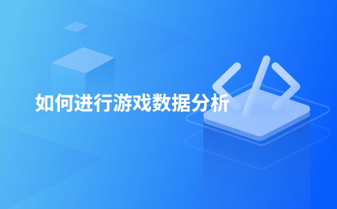如何进行游戏数据分析