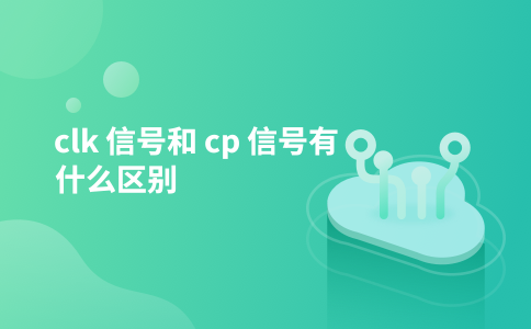 clk 信号和 cp 信号有什么区别