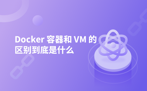 Docker 容器和 VM 的区别到底是什么