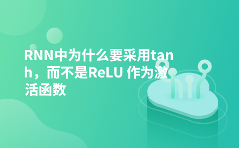 RNN中为什么要采用tanh,而不是ReLU 作为激活函数
