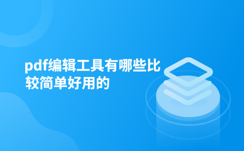pdf编辑工具有哪些比较简单好用的