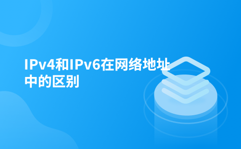 IPv4和IPv6在网络地址中的区别