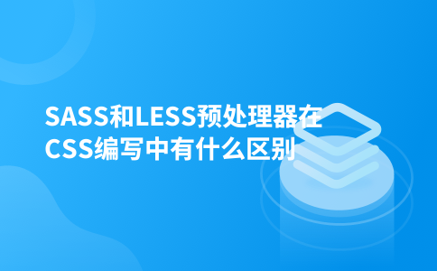 SASS和LESS预处理器在CSS编写中有什么区别