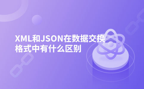 XML和JSON在数据交换格式中有什么区别