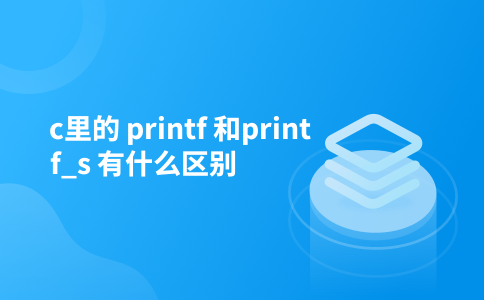 c里的 printf 和printf_s 有什么区别