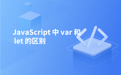JavaScript 中 var 和 let 的区别