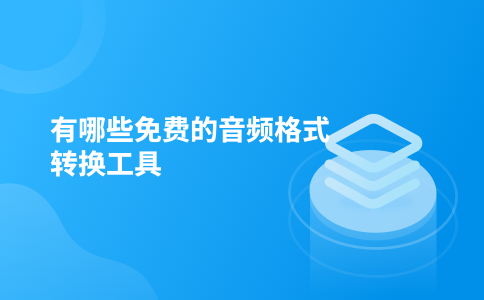 有哪些免费的音频格式转换工具