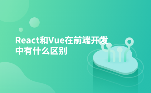 React和Vue在前端开发中有什么区别