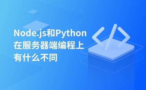 Node.js和Python在服务器端编程上有什么不同