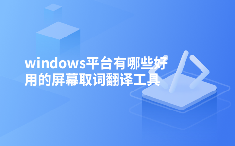 windows平台有哪些好用的屏幕取词翻译工具