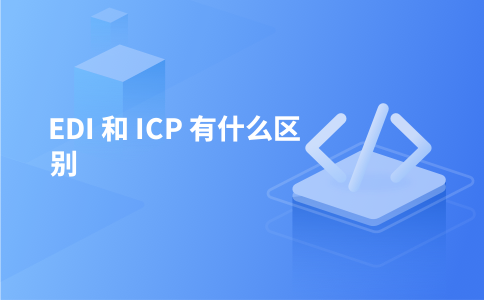 EDI 和 ICP 有什么区别