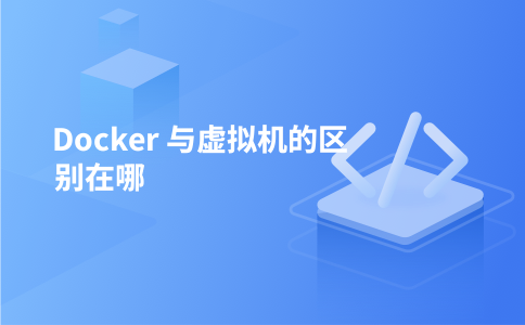 Docker 与虚拟机的区别在哪