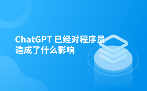 ChatGPT 已经对程序员造成了什么影响