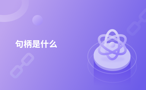 句柄是什么
