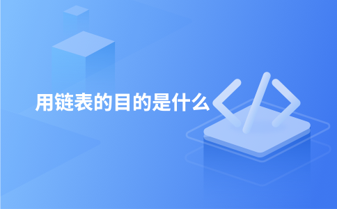 用链表的目的是什么