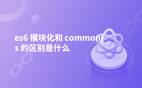es6 模块化和 commonjs 的区别是什么