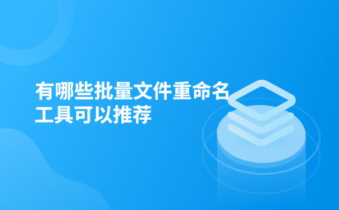 有哪些批量文件重命名工具可以推荐