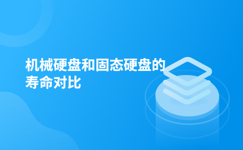 机械硬盘和固态硬盘的寿命对比