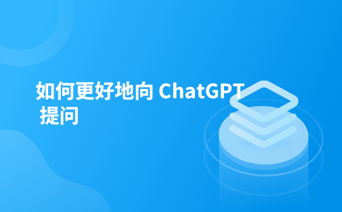如何更好地向 ChatGPT 提问