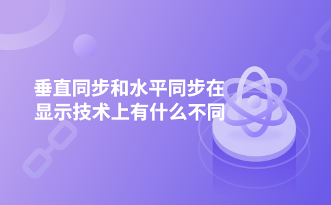 垂直同步和水平同步在显示技术上有什么不同