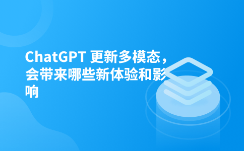 ChatGPT 更新多模态,会带来哪些新体验和影响