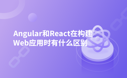 Angular和React在构建Web应用时有什么区别