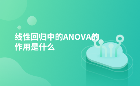 线性回归中的ANOVA的作用是什么