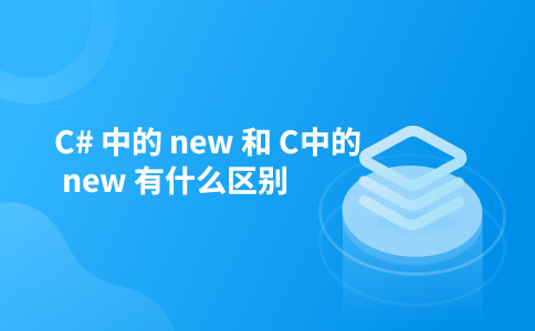 C# 中的 new 和 C中的 new 有什么区别