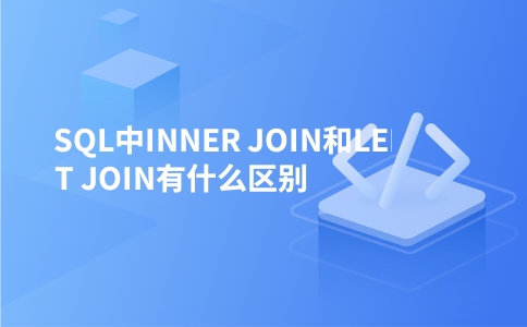 SQL中INNER JOIN和LEFT JOIN有什么区别
