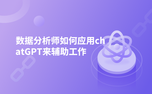 数据分析师如何应用chatGPT来辅助工作