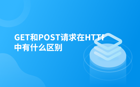 GET和POST请求在HTTP中有什么区别
