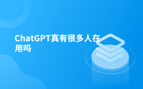 ChatGPT真有很多人在用吗