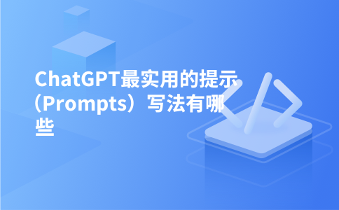 ChatGPT最实用的提示(Prompts)写法有哪些