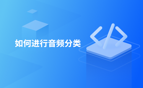 如何进行音频分类