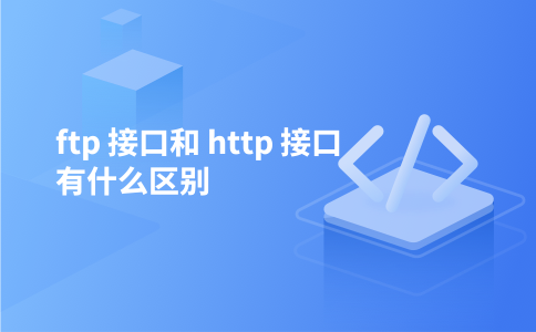 ftp 接口和 http 接口有什么区别