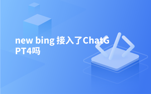 new bing 接入了ChatGPT4吗
