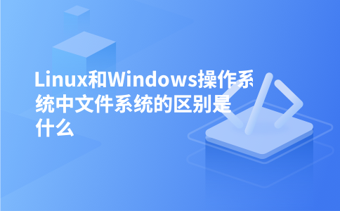 Linux和Windows操作系统中文件系统的区别是什么