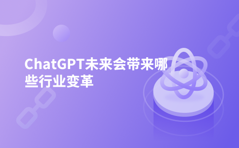 ChatGPT未来会带来哪些行业变革