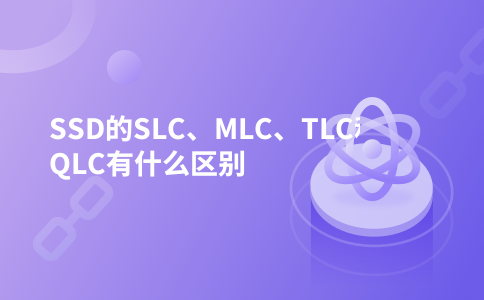 SSD的SLC、MLC、TLC和QLC有什么区别