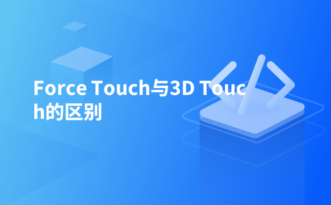 Force Touch与3D Touch的区别