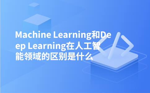 Machine Learning和Deep Learning在人工智能领域的区别是什么