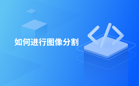 如何进行图像分割