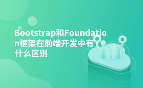Bootstrap和Foundation框架在前端开发中有什么区别