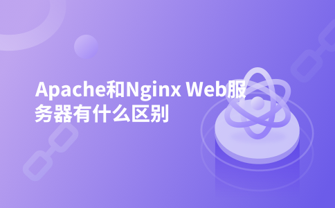 Apache和Nginx Web服务器有什么区别