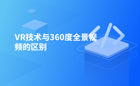 VR技术与360度全景视频的区别