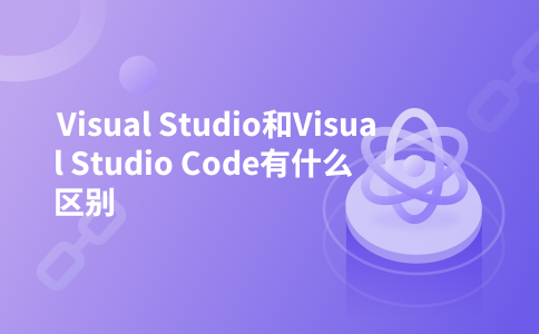Visual Studio和Visual Studio Code有什么区别