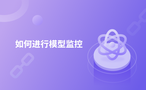 如何进行模型监控