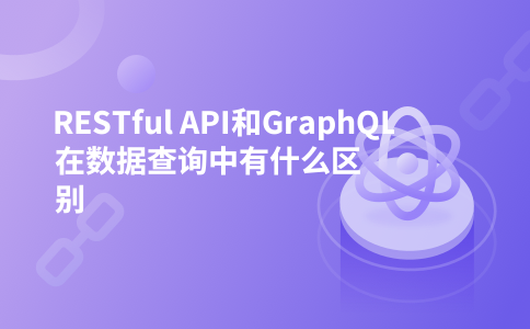 RESTful API和GraphQL在数据查询中有什么区别